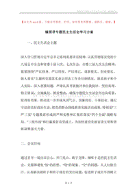 镇领导专题民主生活会学习方案.docx
