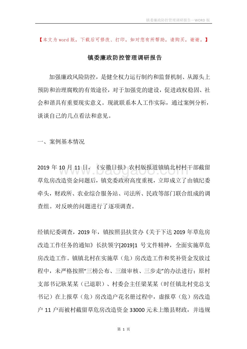 镇委廉政防控管理调研报告.docx_第1页