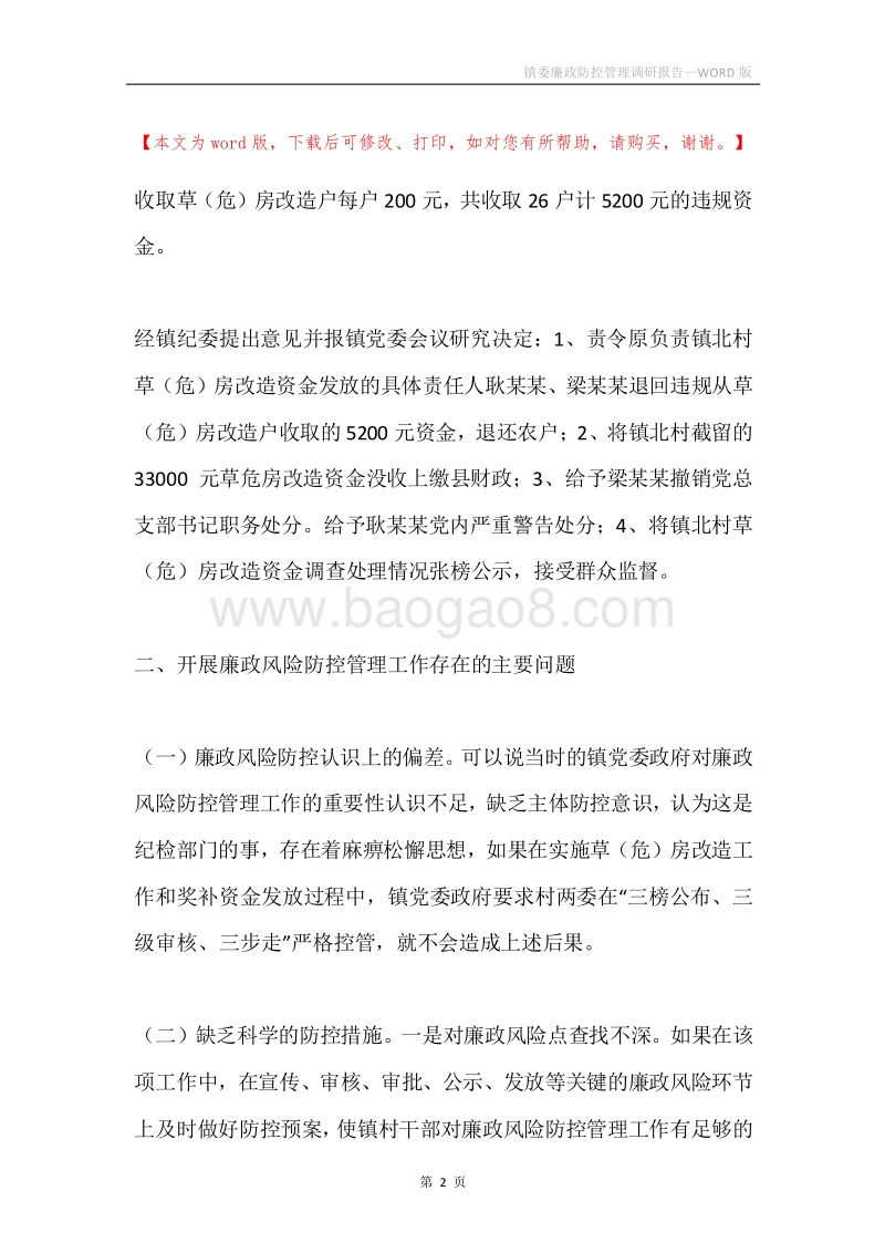 镇委廉政防控管理调研报告.docx_第2页