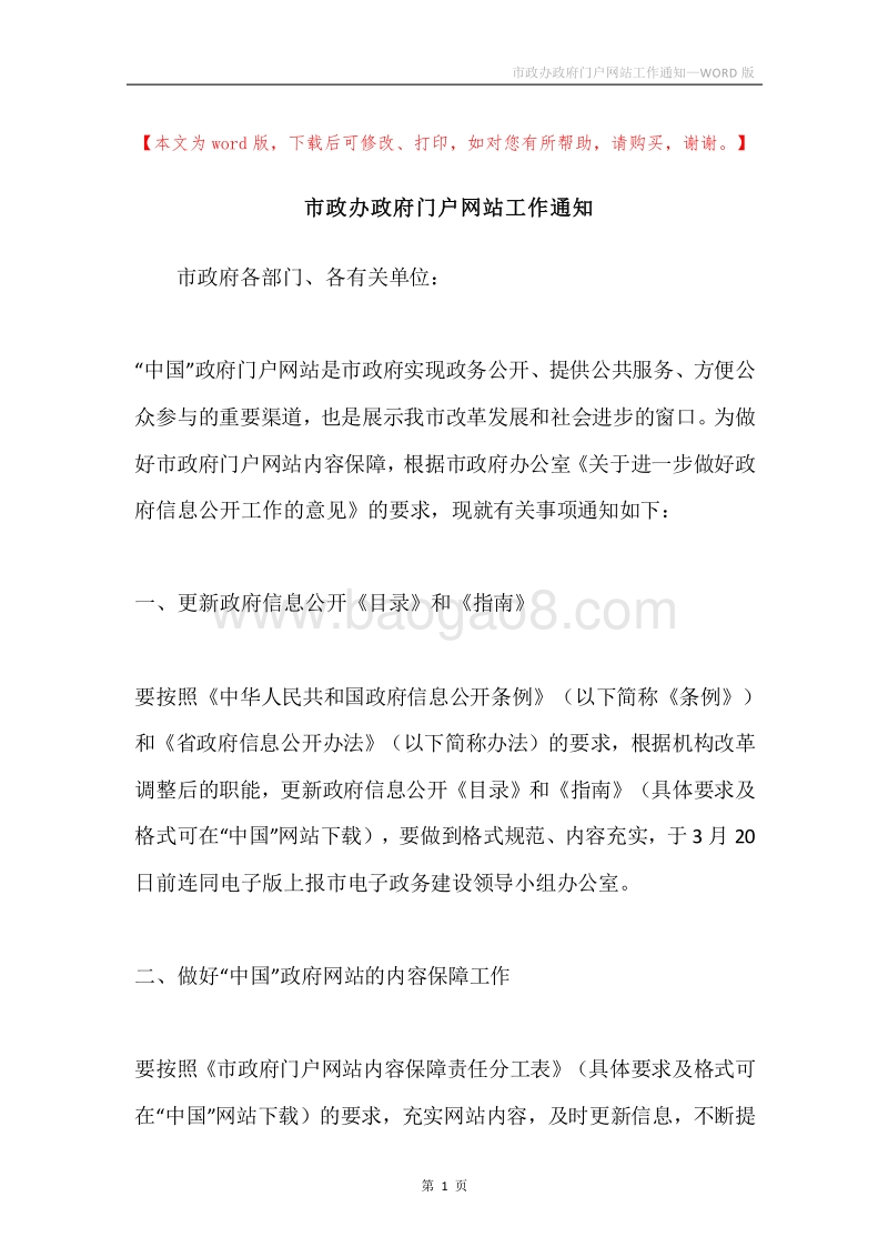市政办政府门户网站工作通知.docx_第1页