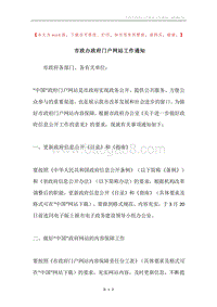 市政办政府门户网站工作通知.docx