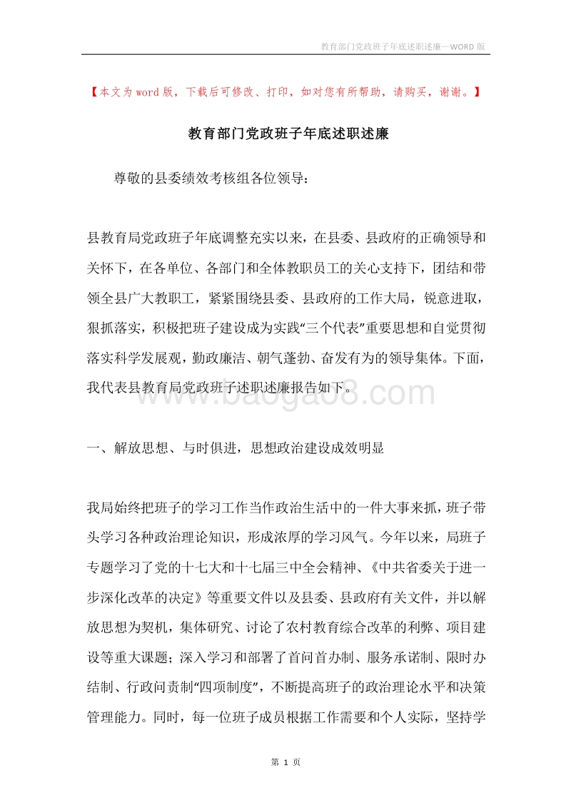 教育部门党政班子年底述职述廉.docx_第1页
