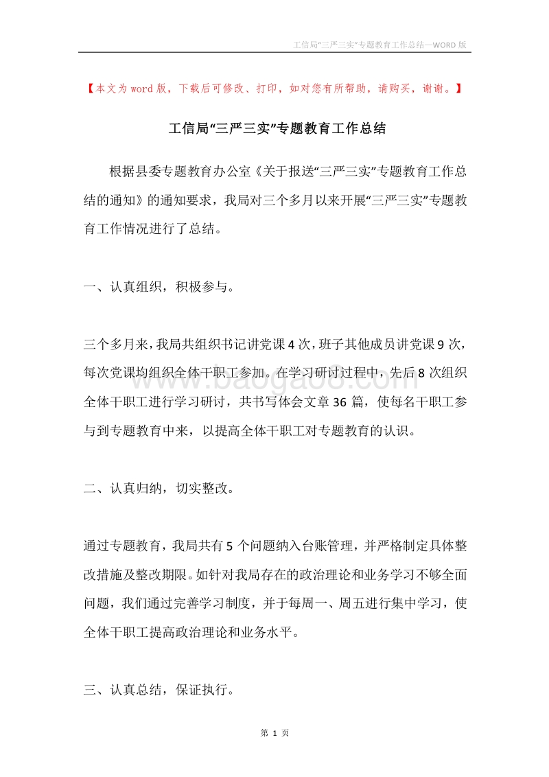 工信局“三严三实”专题教育工作总结.docx_第1页