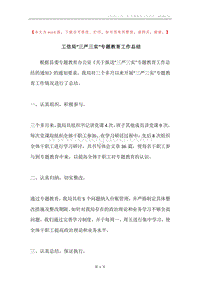 工信局“三严三实”专题教育工作总结.docx