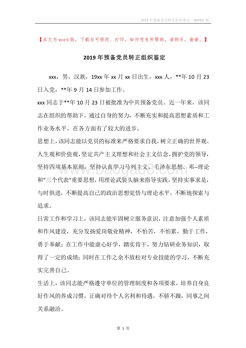 2019年预备党员转正组织鉴定.docx_第1页
