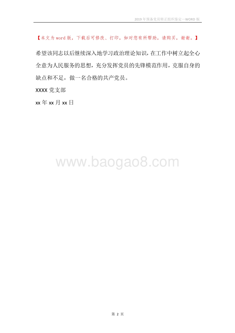 2019年预备党员转正组织鉴定.docx_第2页