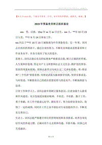 2019年预备党员转正组织鉴定.docx