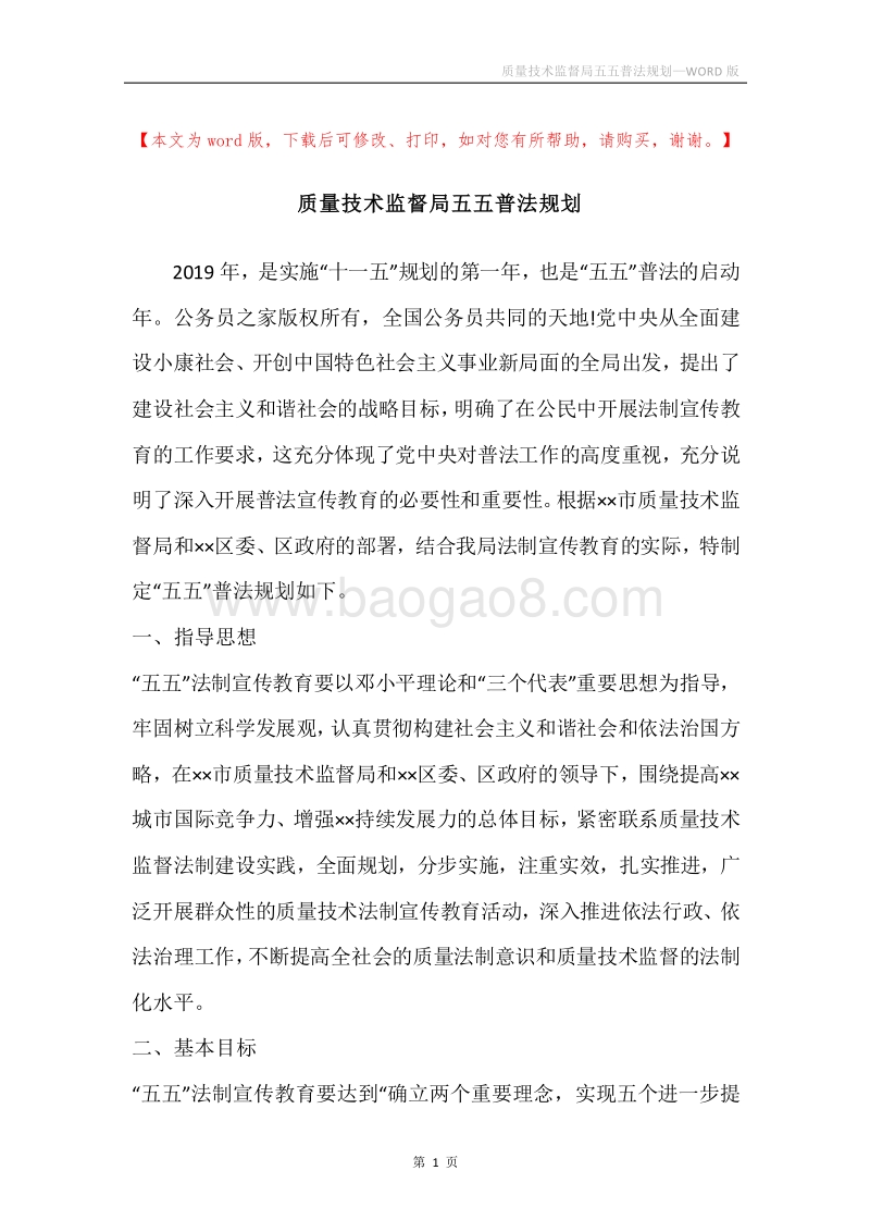 质量技术监督局五五普法规划.docx_第1页