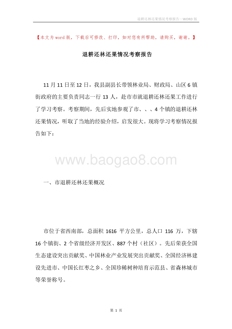 退耕还林还果情况考察报告.docx_第1页