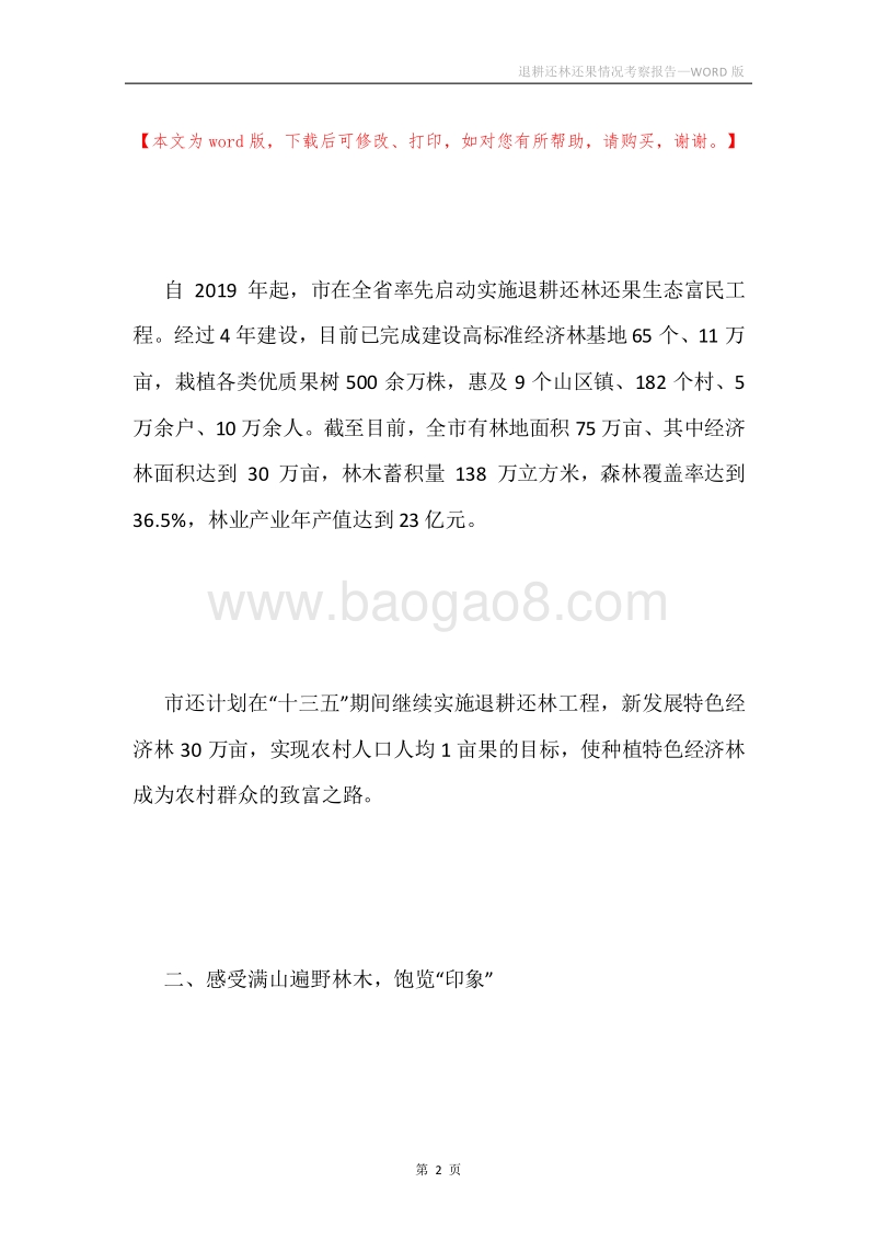 退耕还林还果情况考察报告.docx_第2页