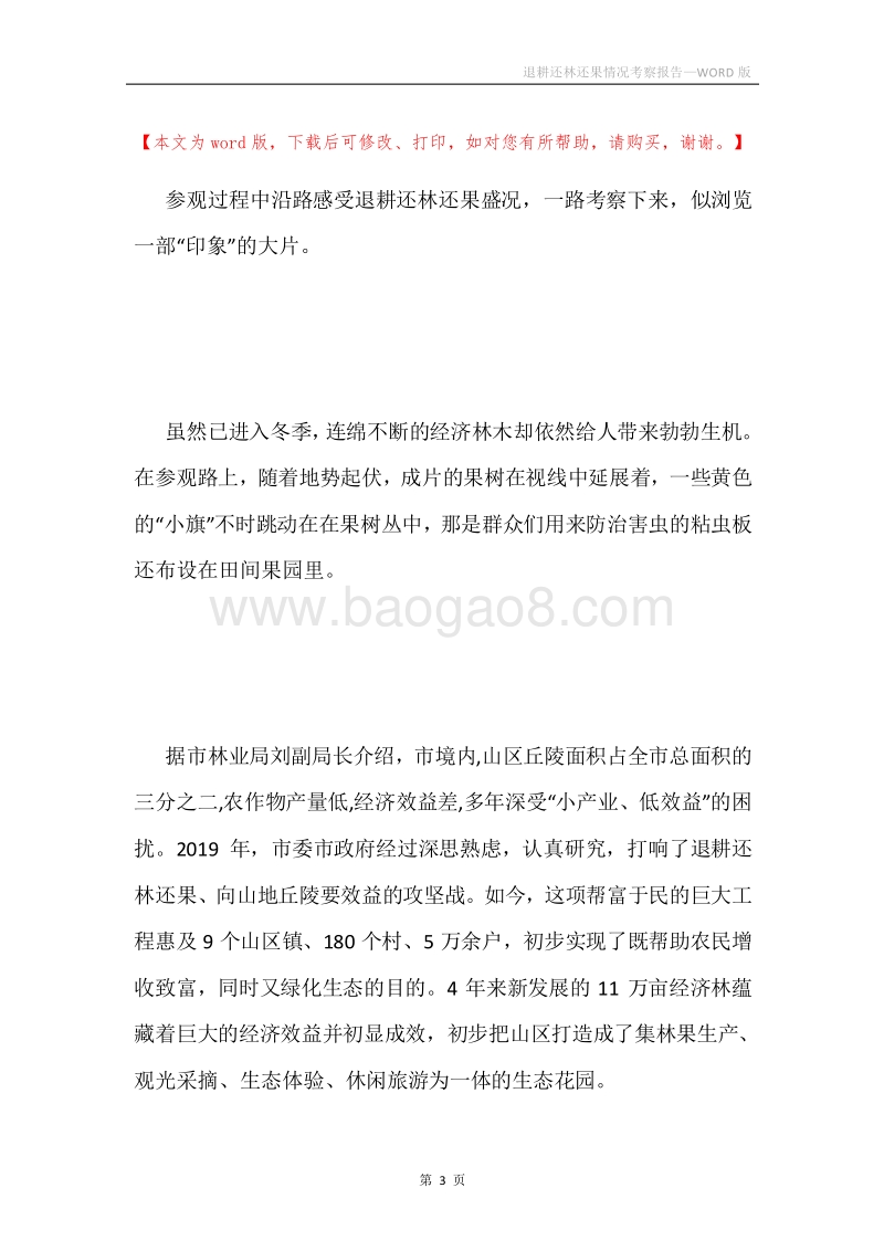 退耕还林还果情况考察报告.docx_第3页