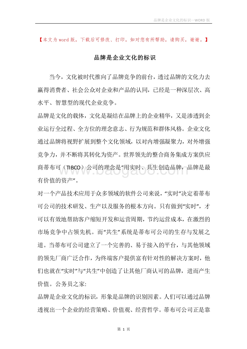 品牌是企业文化的标识.docx_第1页