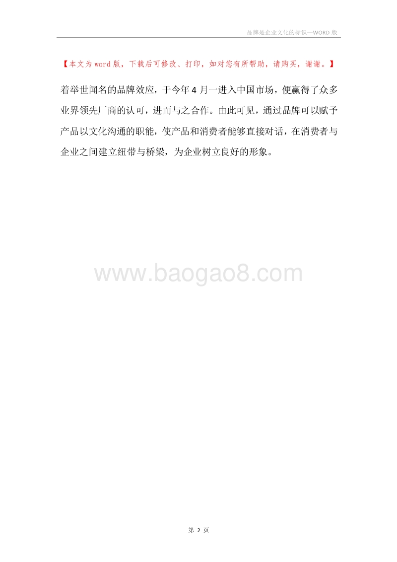 品牌是企业文化的标识.docx_第2页