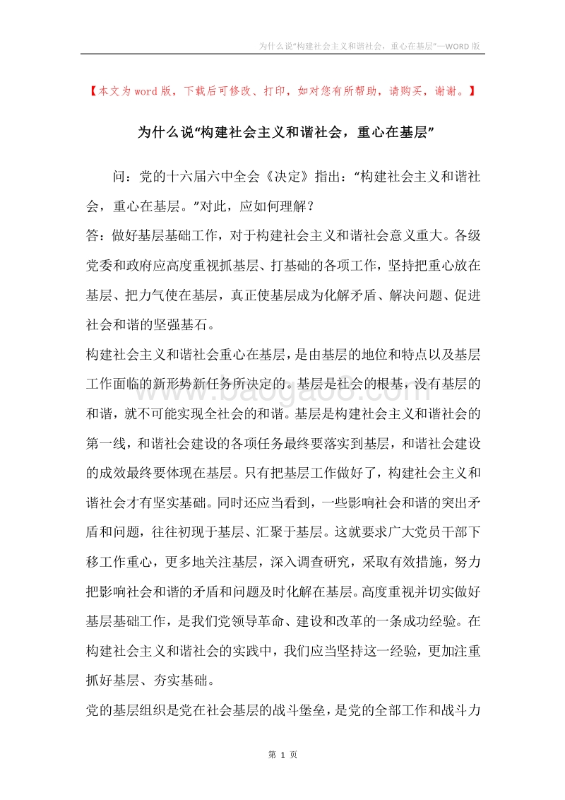 为什么说“构建社会主义和谐社会，重心在基层”.docx_第1页