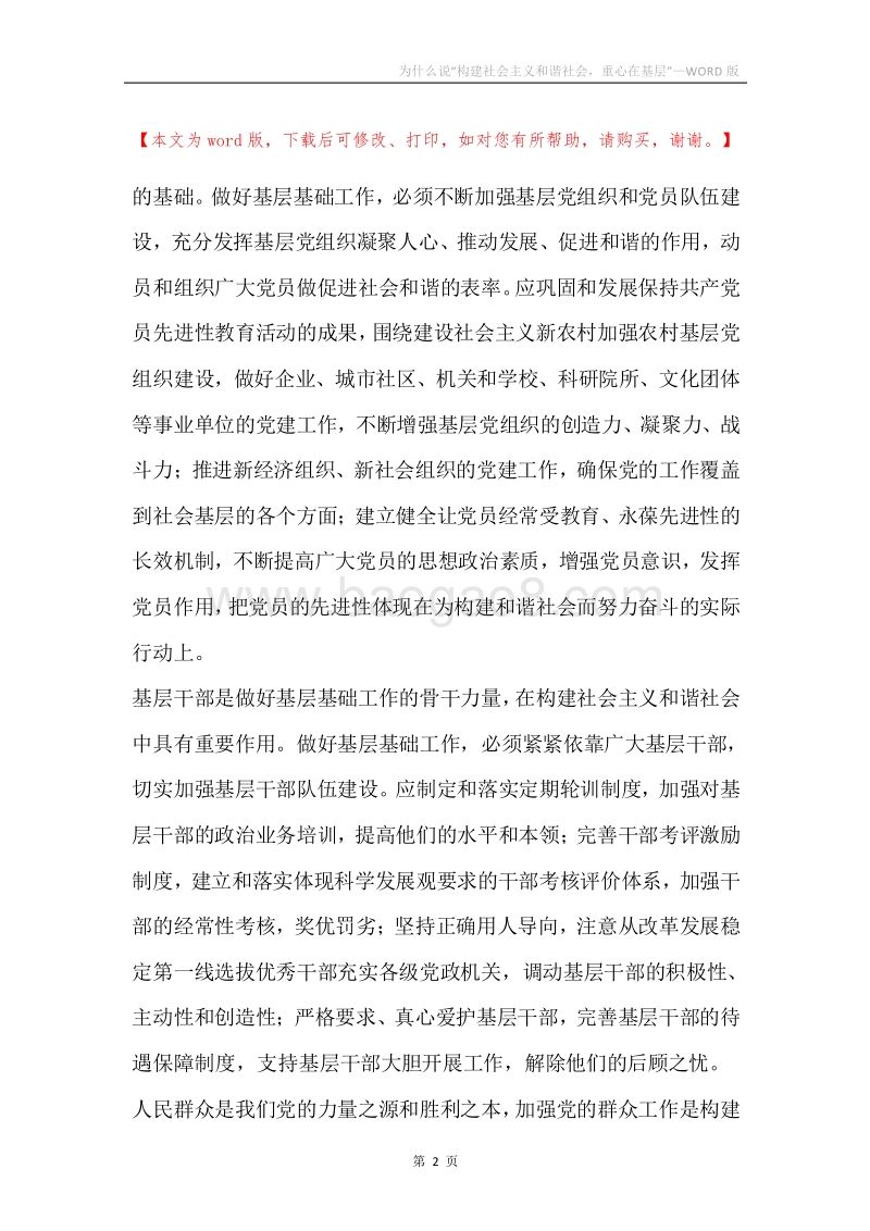 为什么说“构建社会主义和谐社会，重心在基层”.docx_第2页