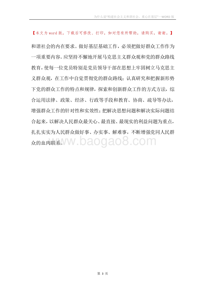 为什么说“构建社会主义和谐社会，重心在基层”.docx_第3页