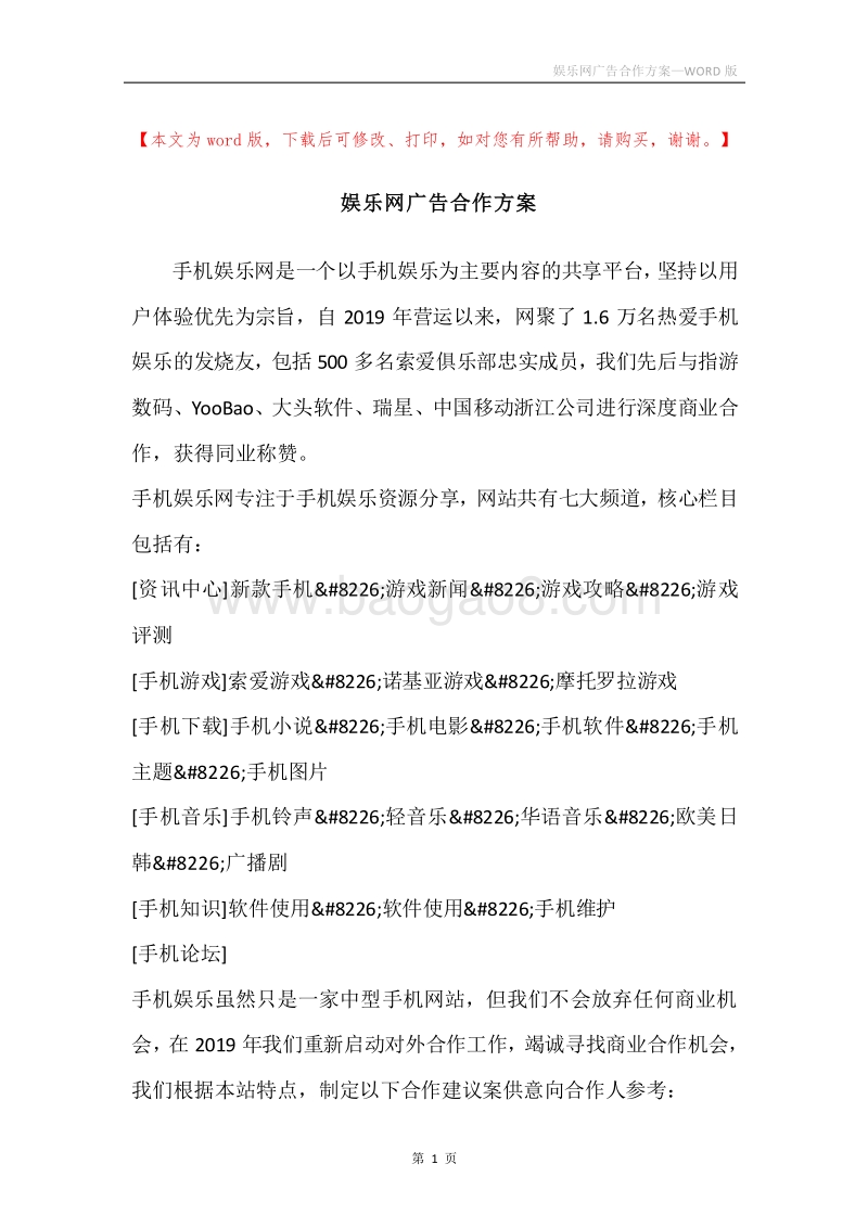 娱乐网广告合作方案.docx_第1页
