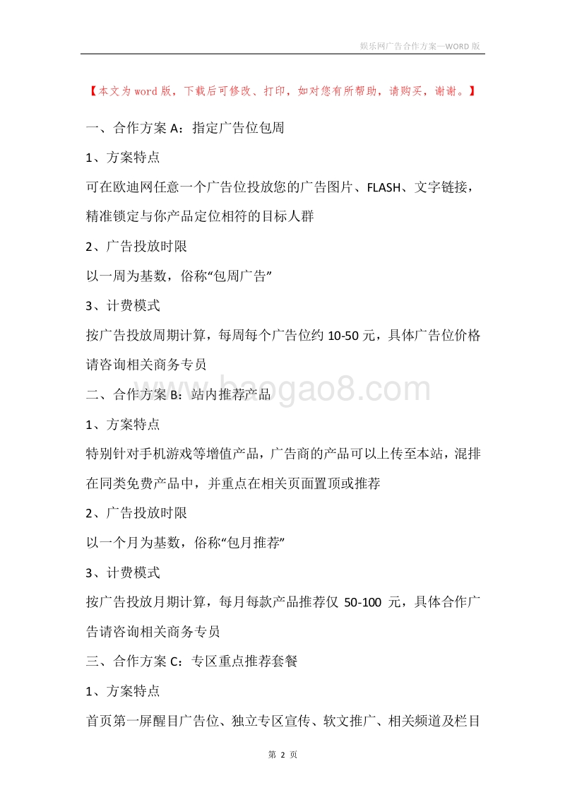 娱乐网广告合作方案.docx_第2页