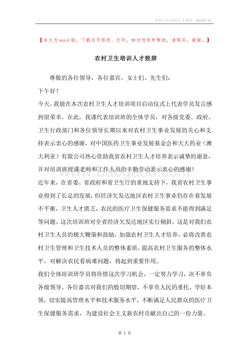 农村卫生培训人才致辞.docx_第1页