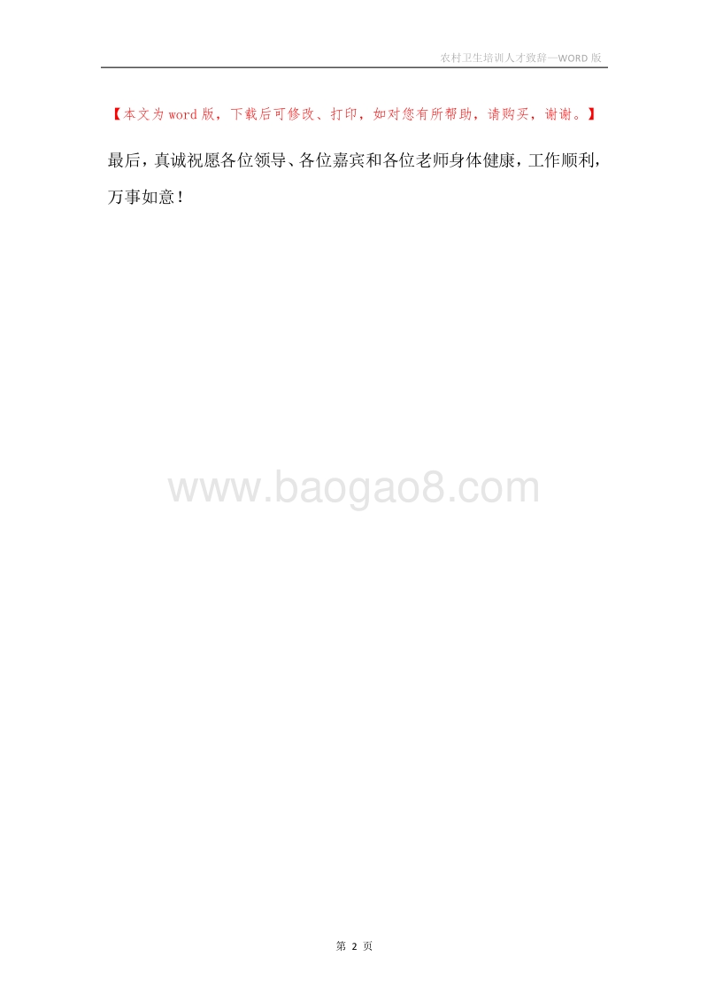 农村卫生培训人才致辞.docx_第2页