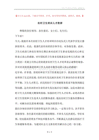 农村卫生培训人才致辞.docx