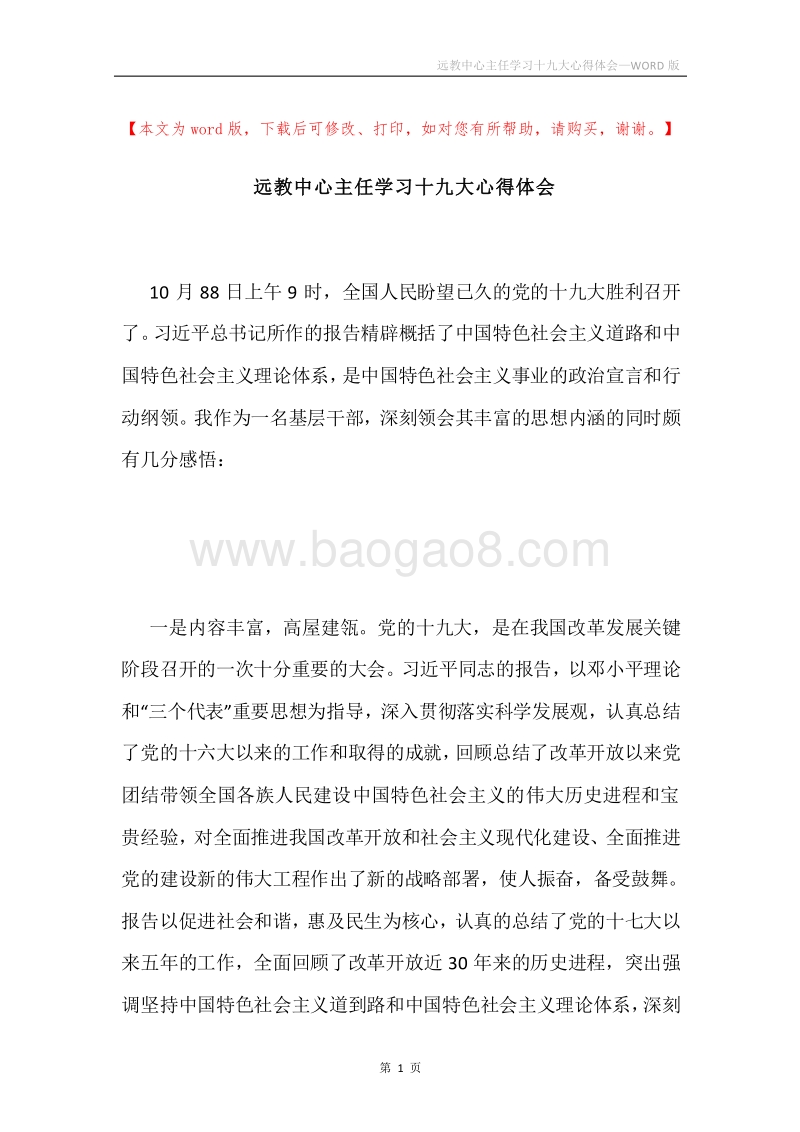 远教中心主任学习十九大心得体会.docx_第1页