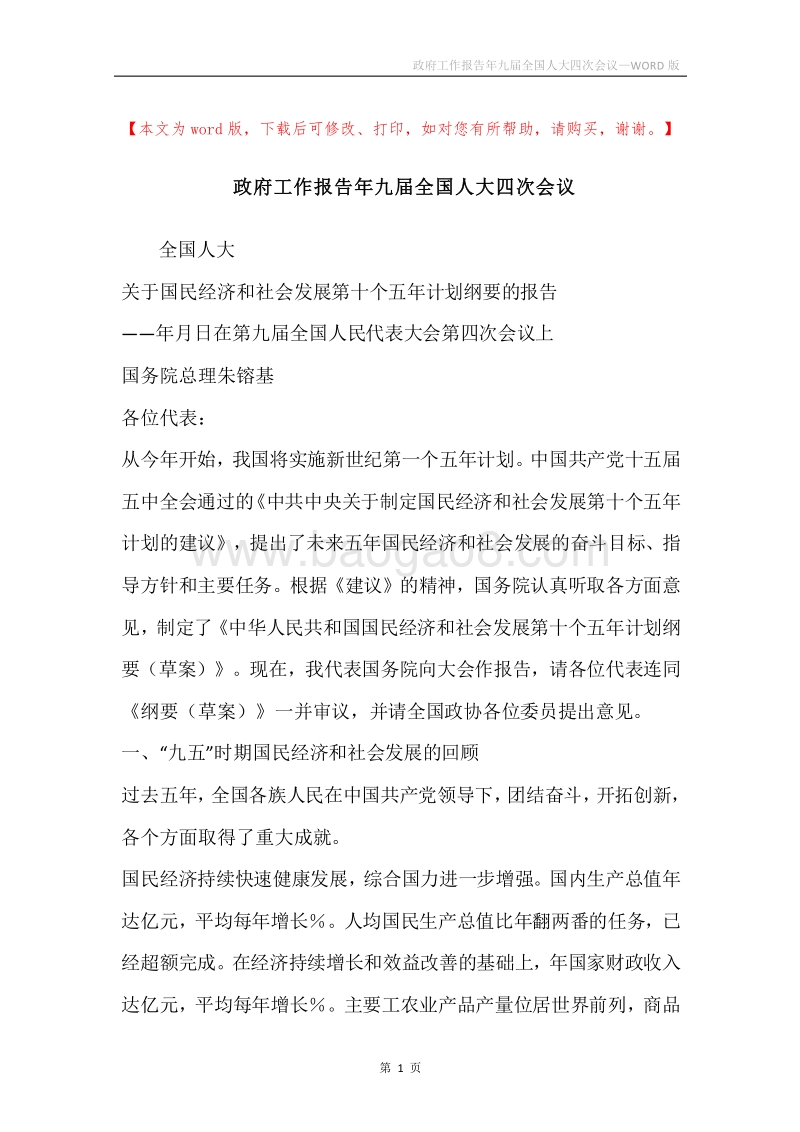 政府工作报告年九届全国人大四次会议.docx_第1页