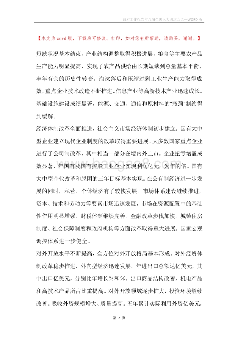 政府工作报告年九届全国人大四次会议.docx_第2页