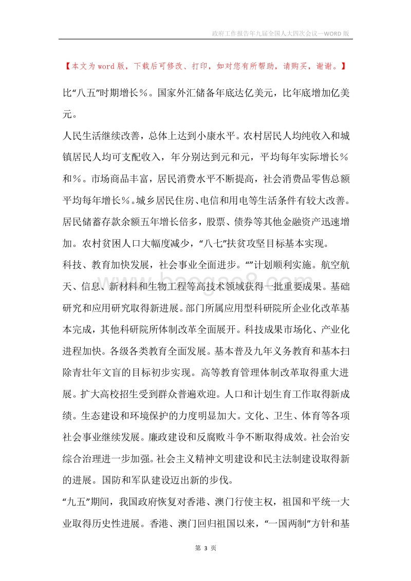 政府工作报告年九届全国人大四次会议.docx_第3页