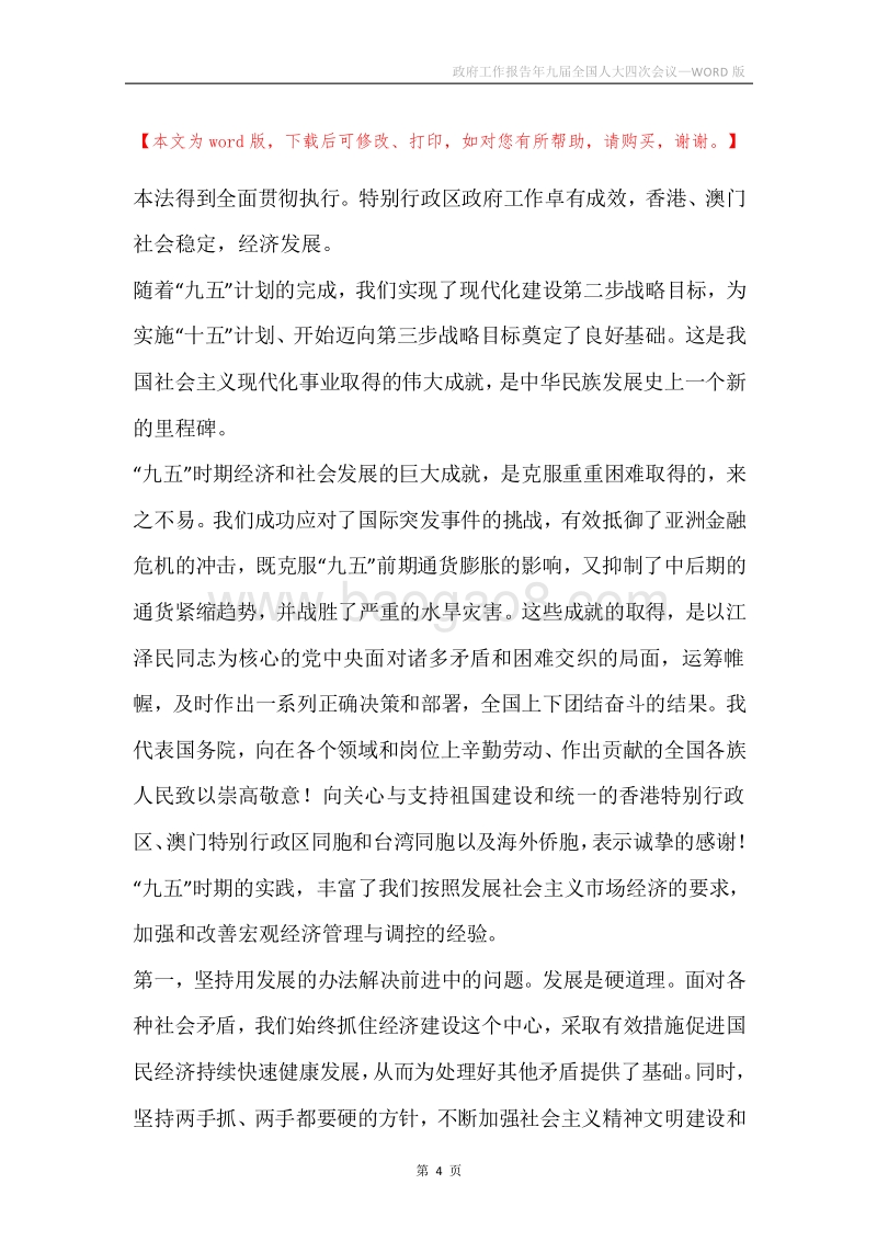 政府工作报告年九届全国人大四次会议.docx_第4页