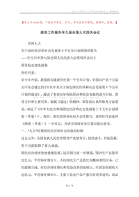 政府工作报告年九届全国人大四次会议.docx