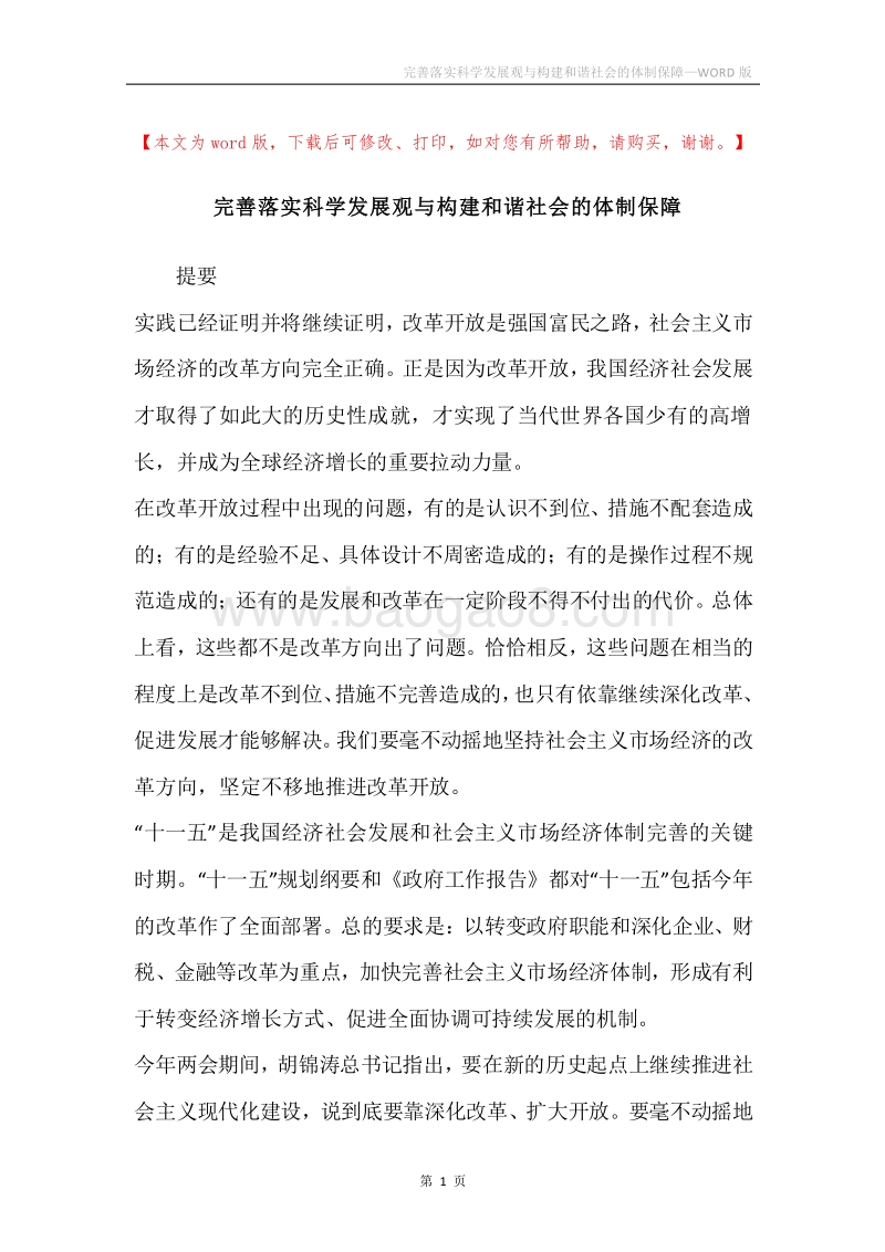 完善落实科学发展观与构建和谐社会的体制保障.docx_第1页