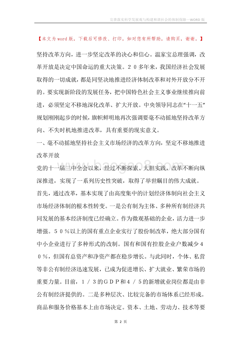 完善落实科学发展观与构建和谐社会的体制保障.docx_第2页