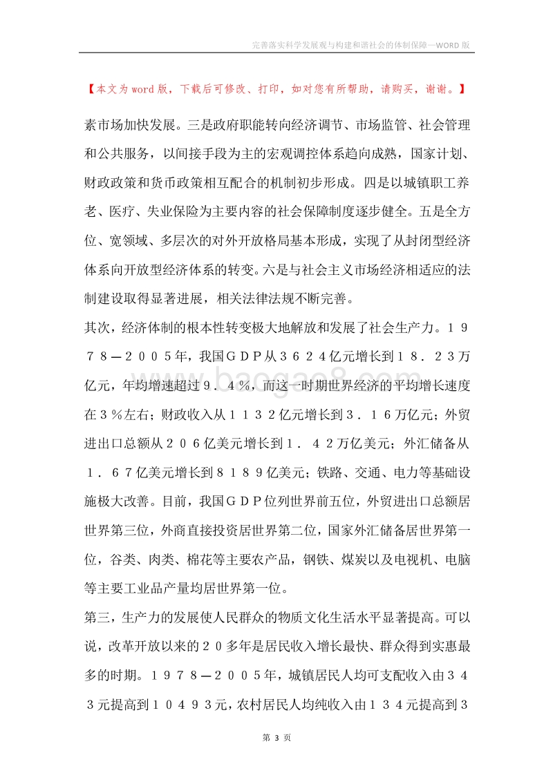 完善落实科学发展观与构建和谐社会的体制保障.docx_第3页