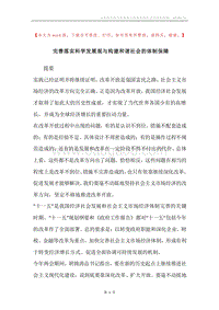 完善落实科学发展观与构建和谐社会的体制保障.docx