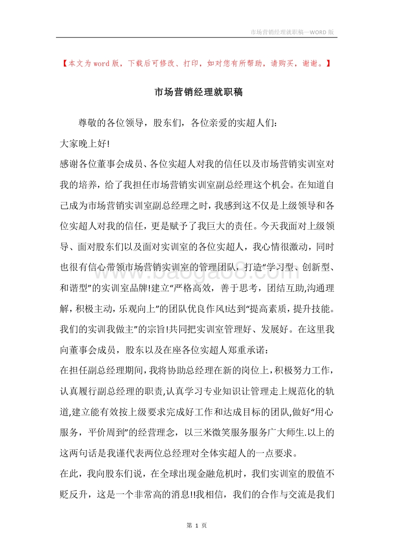 市场营销经理就职稿.docx_第1页