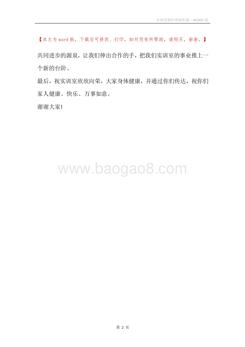 市场营销经理就职稿.docx_第2页