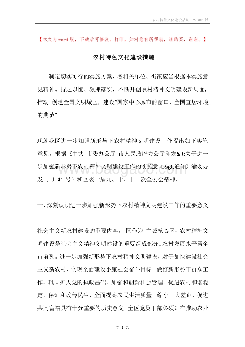 农村特色文化建设措施.docx_第1页