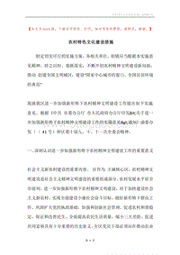 农村特色文化建设措施.docx