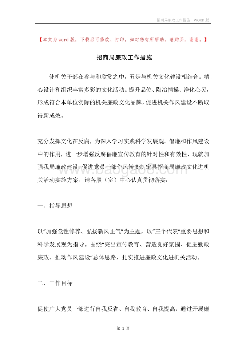 招商局廉政工作措施.docx_第1页