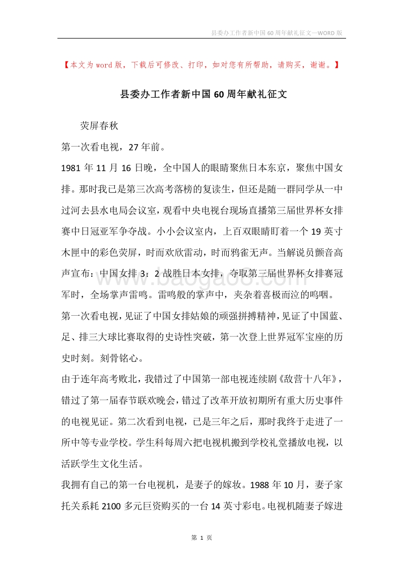 县委办工作者新中国60周年献礼征文.docx_第1页