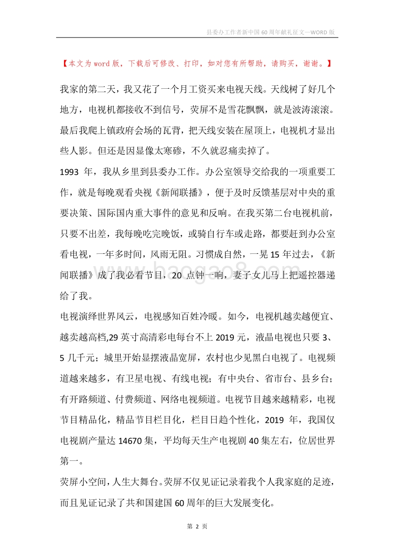 县委办工作者新中国60周年献礼征文.docx_第2页