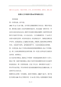 县委办工作者新中国60周年献礼征文.docx