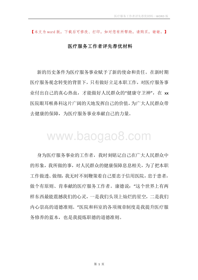 医疗服务工作者评先荐优材料.docx_第1页
