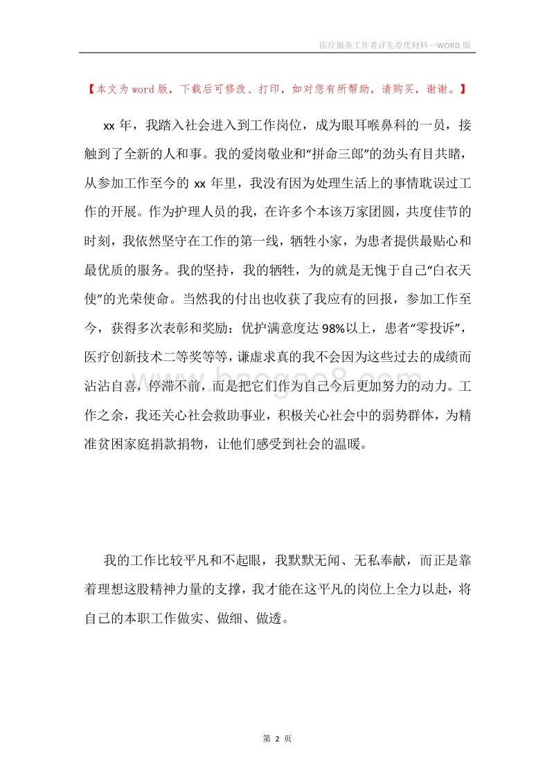 医疗服务工作者评先荐优材料.docx_第2页