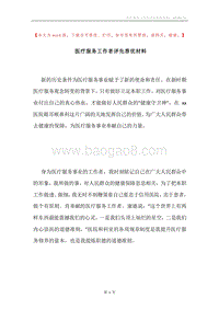 医疗服务工作者评先荐优材料.docx
