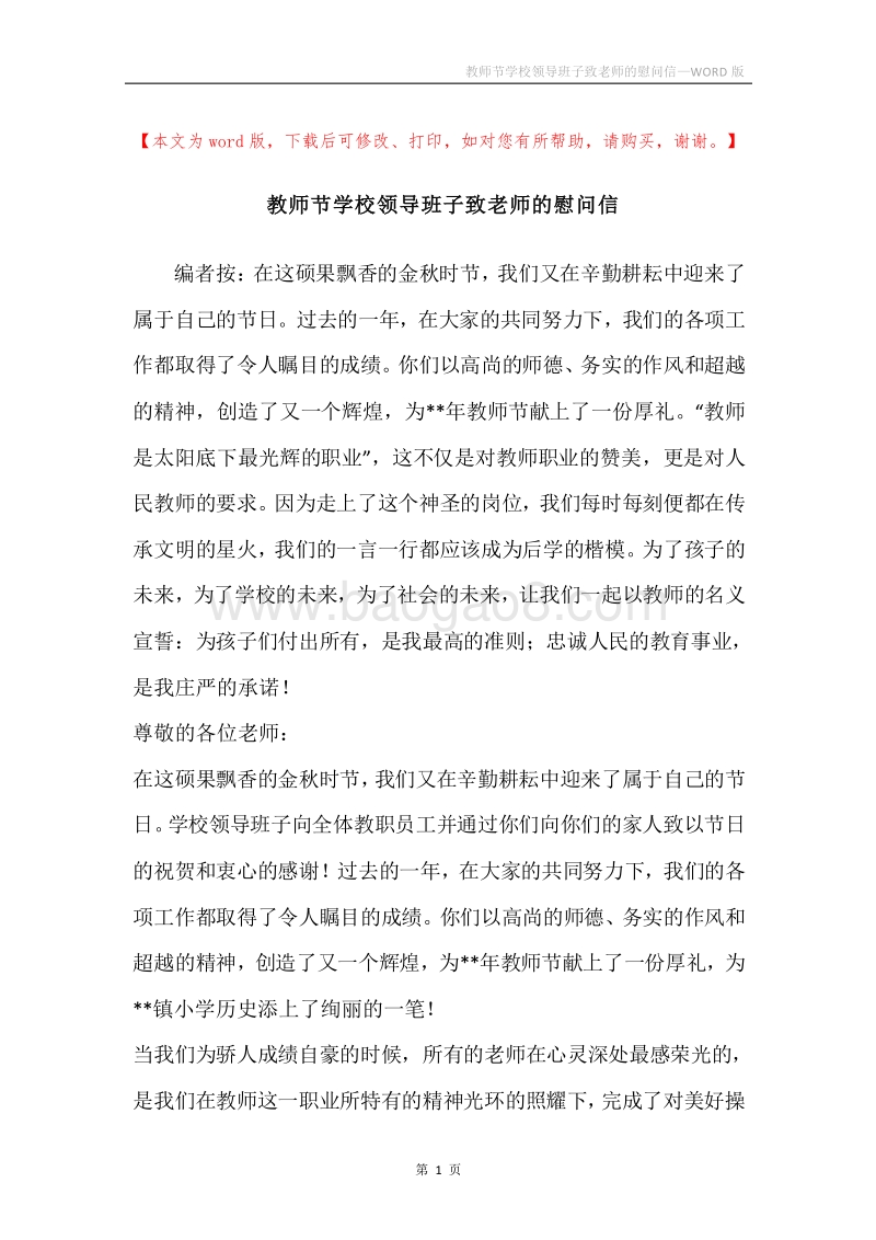 教师节学校领导班子致老师的慰问信.docx_第1页