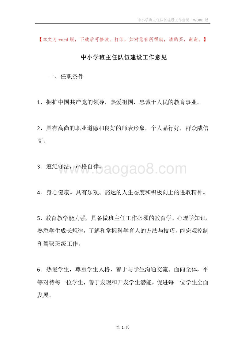 中小学班主任队伍建设工作意见.docx_第1页