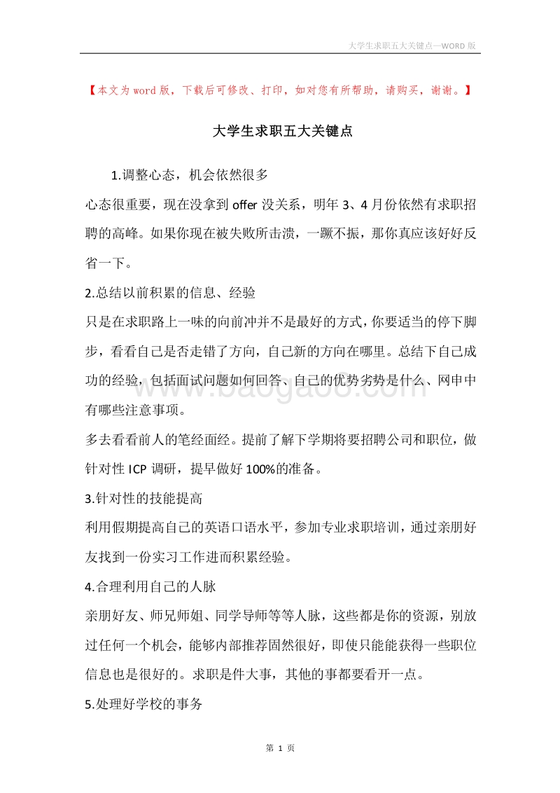 大学生求职五大关键点.docx_第1页