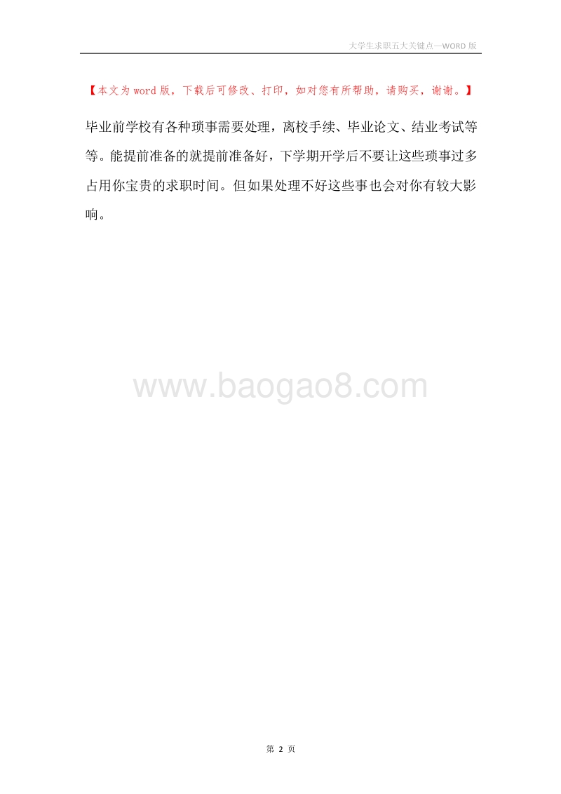 大学生求职五大关键点.docx_第2页